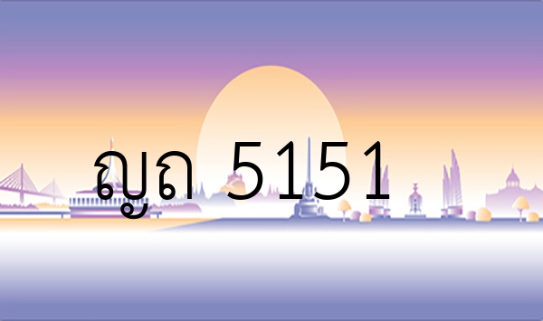 ญถ 5151
